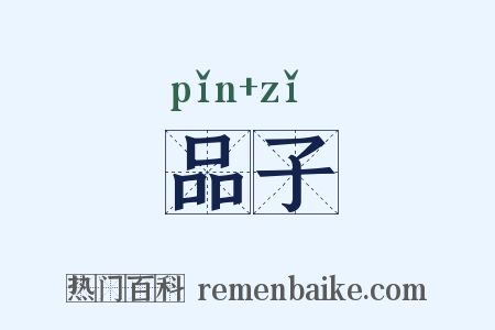 品子是什么意思的图片